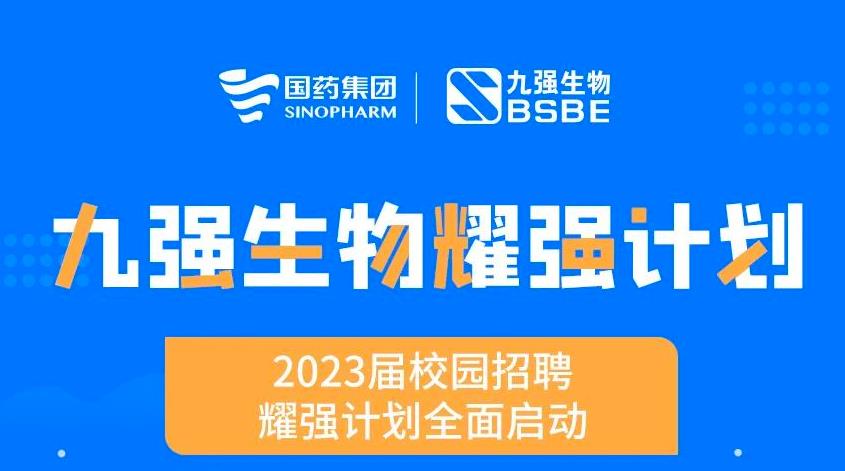 就“耀”你強 | 九強生物“耀強計劃”2023校招全面啟動！