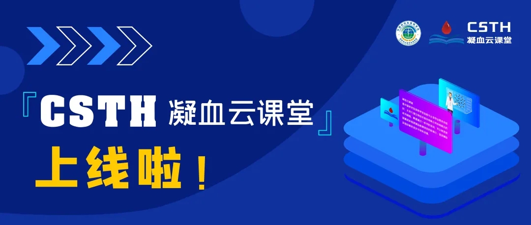 CSTH凝血云課堂正式上線！快來(lái)約個(gè)學(xué)習(xí)局熱熱身吧~