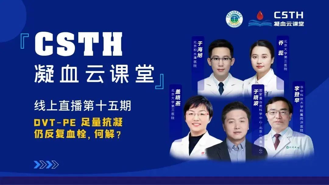 【直播回放】DVT-PE 足量抗凝仍反復(fù)血栓，何解？