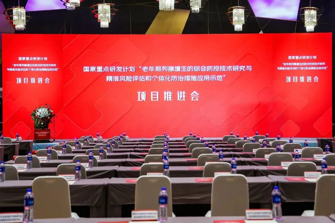 產(chǎn)學(xué)研用，奮楫篤行 | 國(guó)家重點(diǎn)研發(fā)計(jì)劃前列腺項(xiàng)目推進(jìn)會(huì)順利召開！