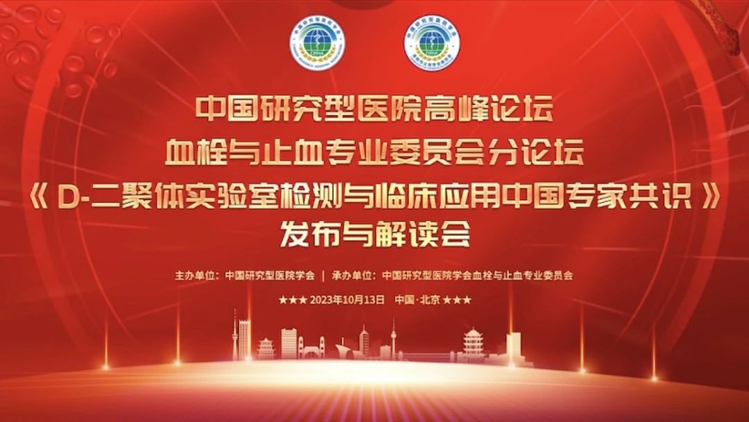 重磅發(fā)布！《D-二聚體實(shí)驗(yàn)室檢測與臨床應(yīng)用中國專家共識》發(fā)布與解讀會(huì)成功召開！