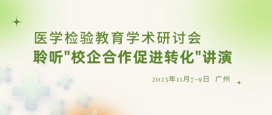 【重要通知】誠邀參加“醫(yī)學(xué)檢驗(yàn)教育學(xué)術(shù)研討會(huì)”，聆聽“校企合作促進(jìn)轉(zhuǎn)化”演講