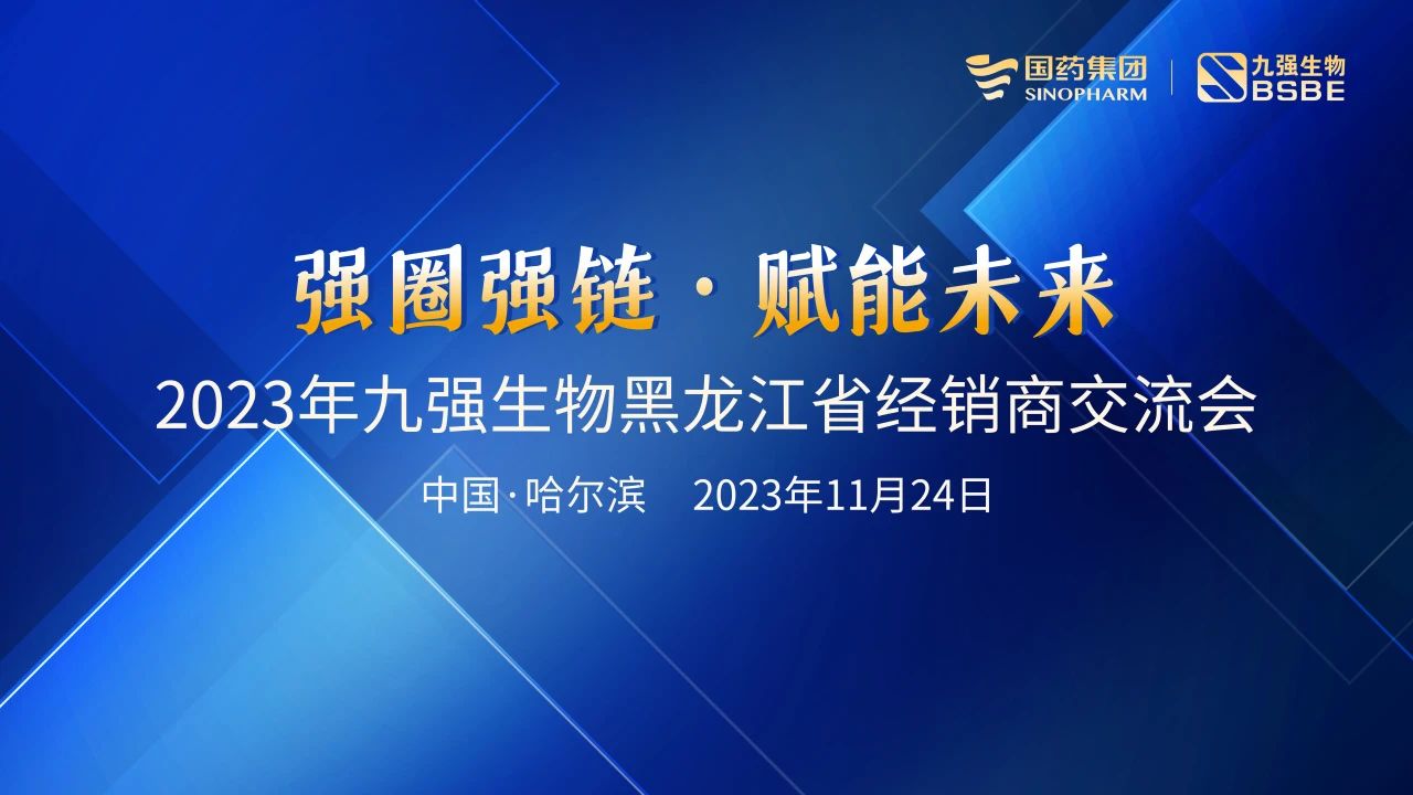 黑龍江站 | 九強生物2023“強圈強鏈·賦能未來”經(jīng)銷商交流會圓滿舉行！
