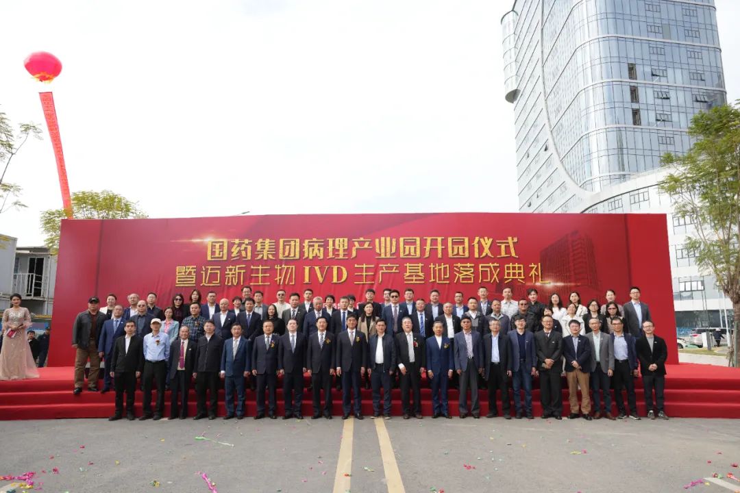 新起點、新征程——熱烈慶祝國藥集團病理產(chǎn)業(yè)園暨邁新生物IVD生產(chǎn)基地盛大開園！