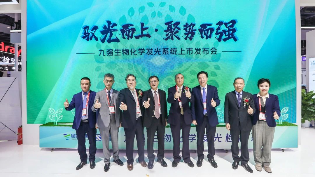 馭光而上，聚勢而強！九強生物化學發(fā)光系統(tǒng)上市發(fā)布會圓滿舉行！