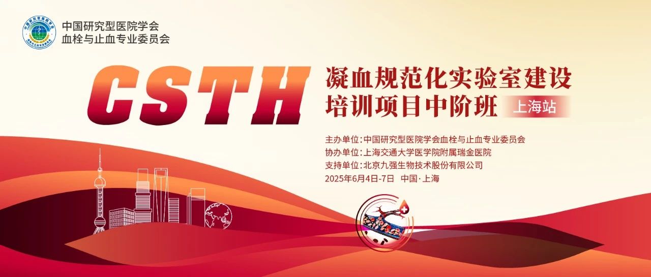 賦能凝血檢測，共筑規(guī)范基石！ CSTH凝血規(guī)范化實驗室建設(shè)培訓(xùn)班（上海站）圓滿收官！