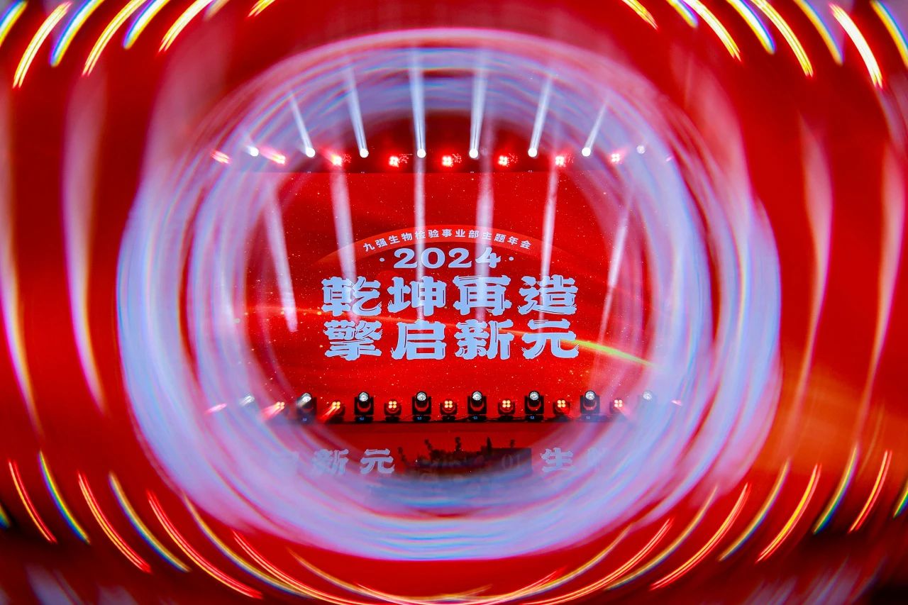 “乾坤再造，擎啟新元”——九強生物2024年會盛典圓滿落幕！